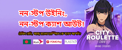 বিশাল বোনাস জিতে নিন